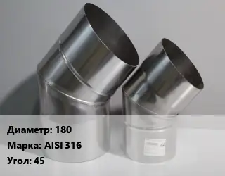 Отвод дымохода 180 Марка: AISI 316 Угол:45